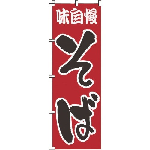 TKG のぼり 1−304 そば