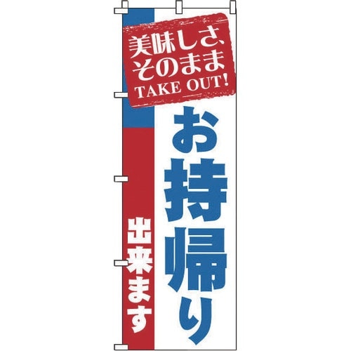 TKG のぼり 1−919 お持帰り
