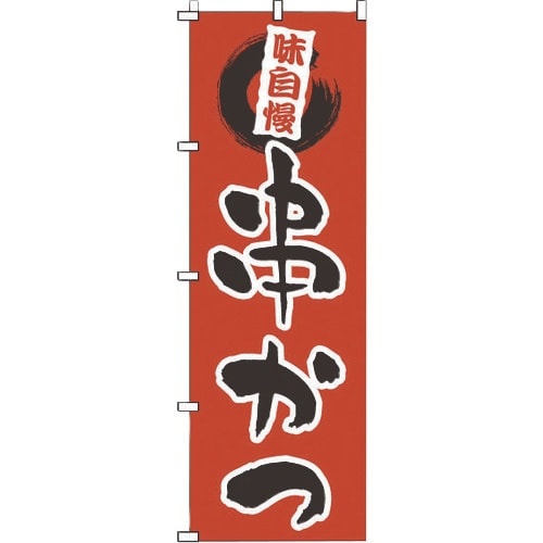 TKG のぼり 1−704 串かつ