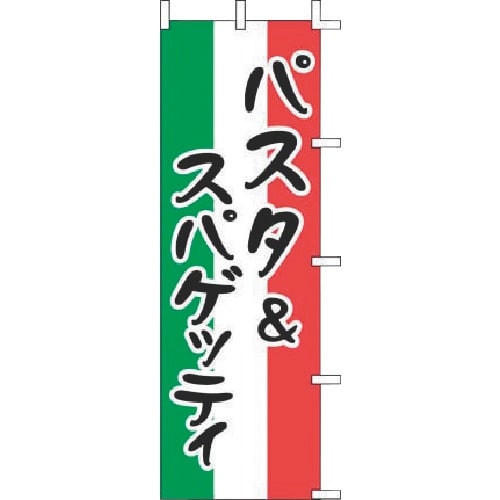 TKG 上西産業 のぼり J99−236 パスタ&