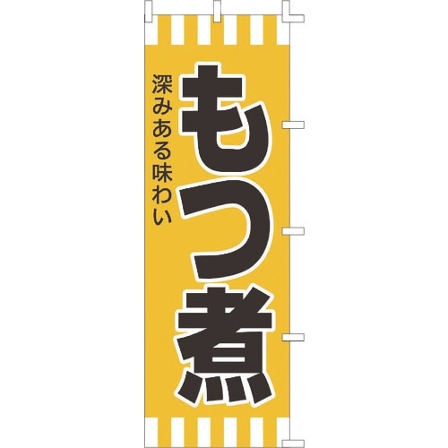 TKG のぼり F−601 もつ煮