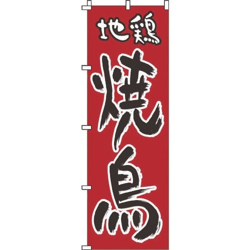 TKG のぼり 1−818 地鶏 焼鳥