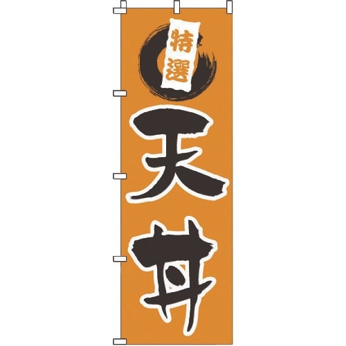 TKG のぼり 1−519 天丼