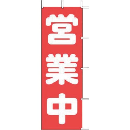 TKG 上西産業 のぼり J98−108 営業中