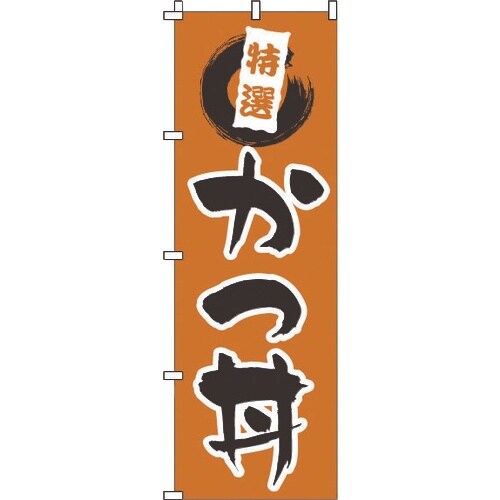 TKG のぼり 1−518 かつ丼