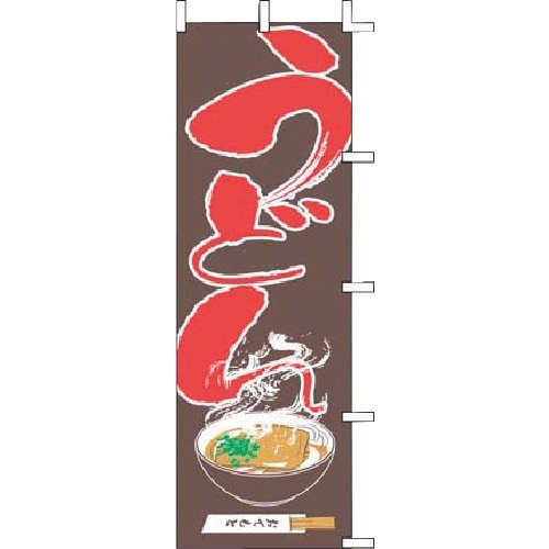 TKG 上西産業 のぼり J05−0010 うどん