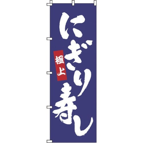 TKG のぼり 1−604 にぎり寿し