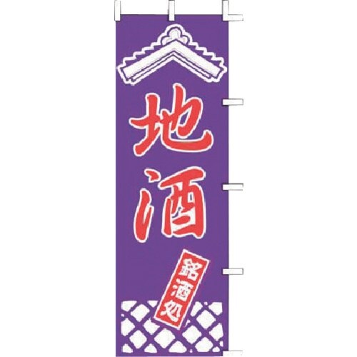 TKG 上西産業 のぼり J99−240 地酒