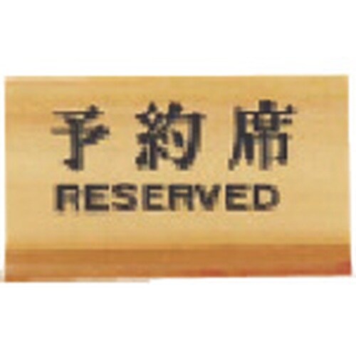 TKG ヤマコー 木製予約席 長角