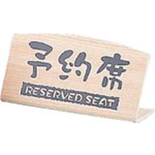 TKG 桧風タイプ予約席 L型(片面) EHY−2
