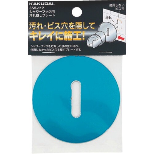 KAKUDAI シャワーフック用汚れ隠しプレート