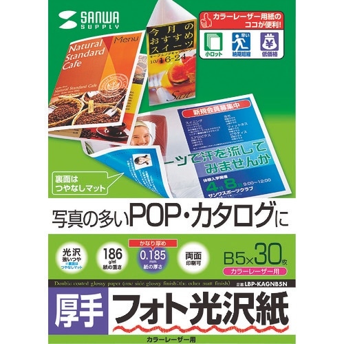 SANWA カラーレーザー用フォト光沢紙・厚手