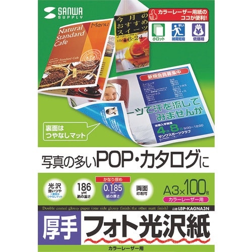 SANWA カラーレーザー用フォト光沢紙・厚手