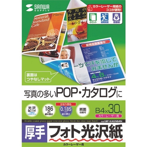 SANWA カラーレーザー用フォト光沢紙・厚手