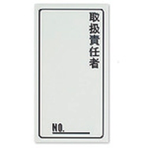 Nito 取扱責任者ラベル BP83−3 10個入