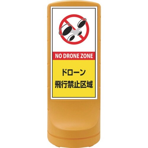 緑十字 サインスタンドRSS ドローン飛行禁止区域