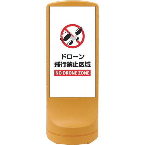 緑十字 サインスタンドRSS ドローン飛行禁止区域
