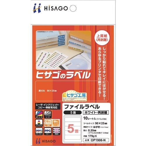 HISAGO ファイルラベル5 ホワイト・再剥離
