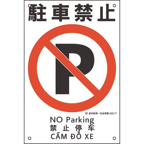 緑十字 建災防統一安全標識 駐車禁止 KS17 4