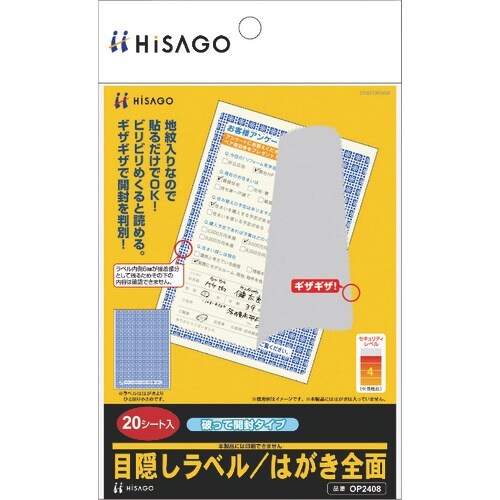 HISAGO 目隠しラベル はがき全面(破って開封
