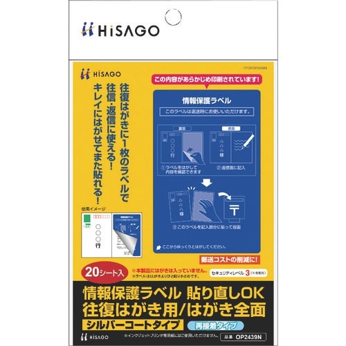 HISAGO 情報保護ラベル 貼り直しOK 往復は