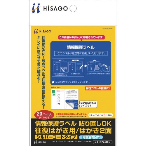 HISAGO 情報保護ラベル 貼り直しOK 往復は