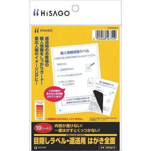 HISAGO 目隠しラベル・返送用 はがき全面