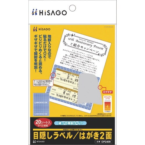 HISAGO 目隠しラベル はがき2面(破って開封