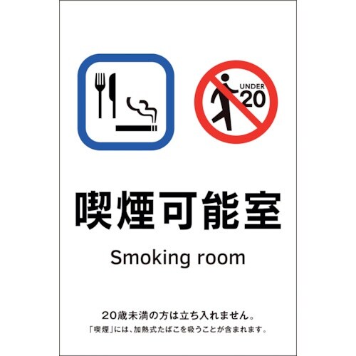 緑十字 受動喫煙防止対策ステッカー標識 喫煙可能室