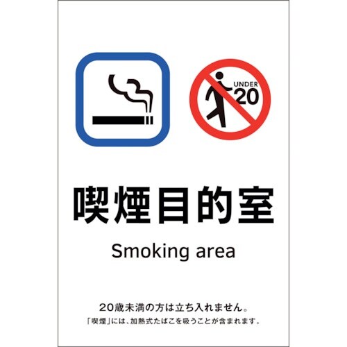 緑十字 受動喫煙防止対策ステッカー標識 喫煙目的室