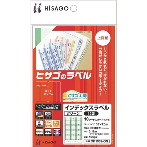HISAGO インデックスラベル 12面 グリーン