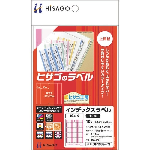 HISAGO インデックスラベル 12面 ピンク