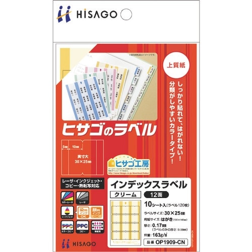 HISAGO インデックスラベル 12面 クリーム