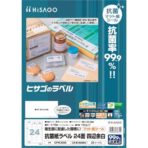 HISAGO 抗菌紙ラベル A4 24面 四辺余白