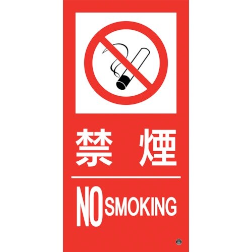 緑十字 消防標識ステッカー 禁煙・NOSMOKIN