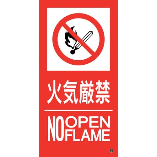 緑十字 消防標識ステッカー 火気厳禁・NOOPEN