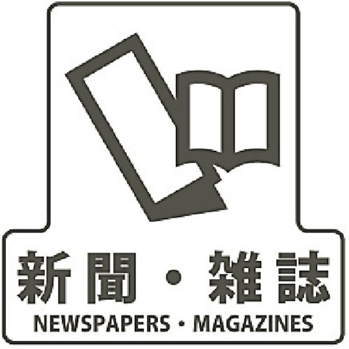 コンドル 分別シールF 新聞雑誌