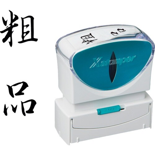 シヤチハタ スタンプ ビジネス用 キャップレス B