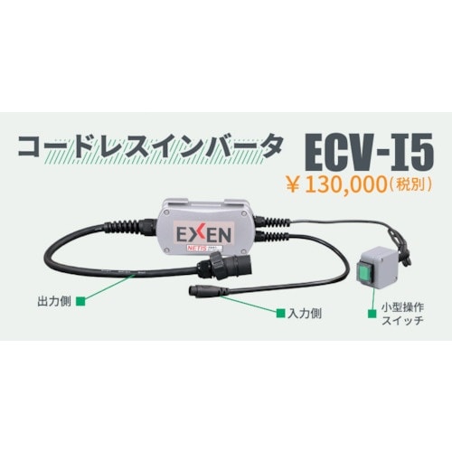 EXEN コードレス高周波バイブレータECVシリー