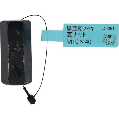 OHSATO 亜鉛黒 高ナット M10×40