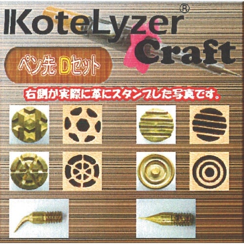 コテライザー コテライザークラフト専用ペン先Dセッ