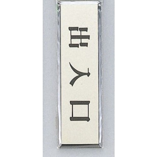 光 サインプレート 出入口 ヨコ