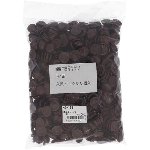 OHSATO レンケツキャップ チャ(1000)