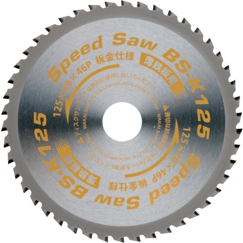 WAKAI スピードソー BS−K 薄鋼板用 BS