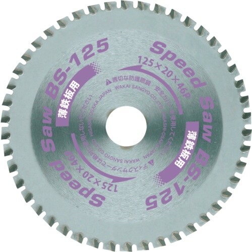 WAKAI スピードソー BS 薄鋼板用 BS−1