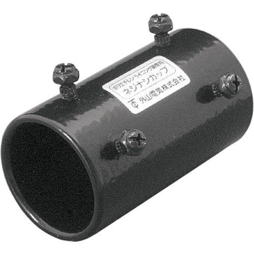 外山電気 ライニング ねじ無し カップ