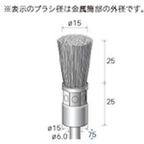 ナカニシ ステンレスブラシ エンド 3本入 φ15