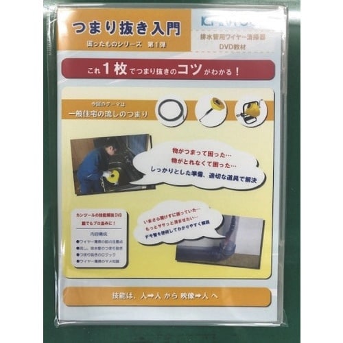 KANTOOL 排水管掃除機用部品 つまり抜き入門