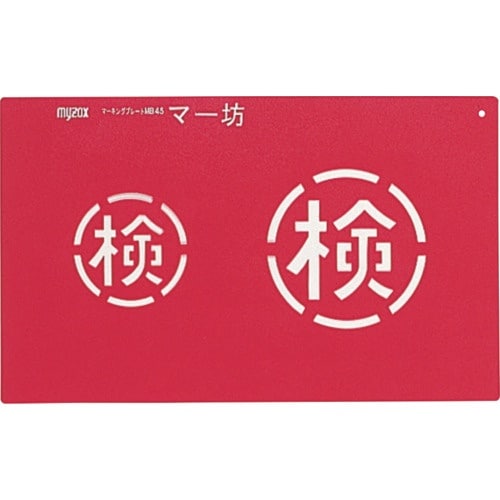 MYZOX マーキングプレート マー坊<MB45K