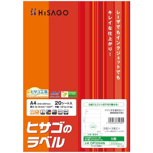 HISAGO A4台紙ごとミシン目切り離しができる